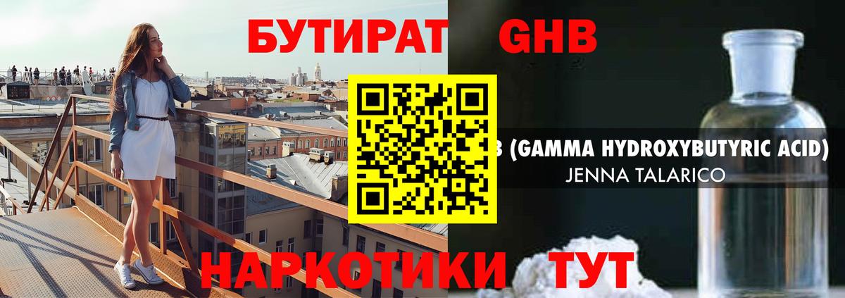 Курган  БУТИРАТ GHB  Вход с VPN 