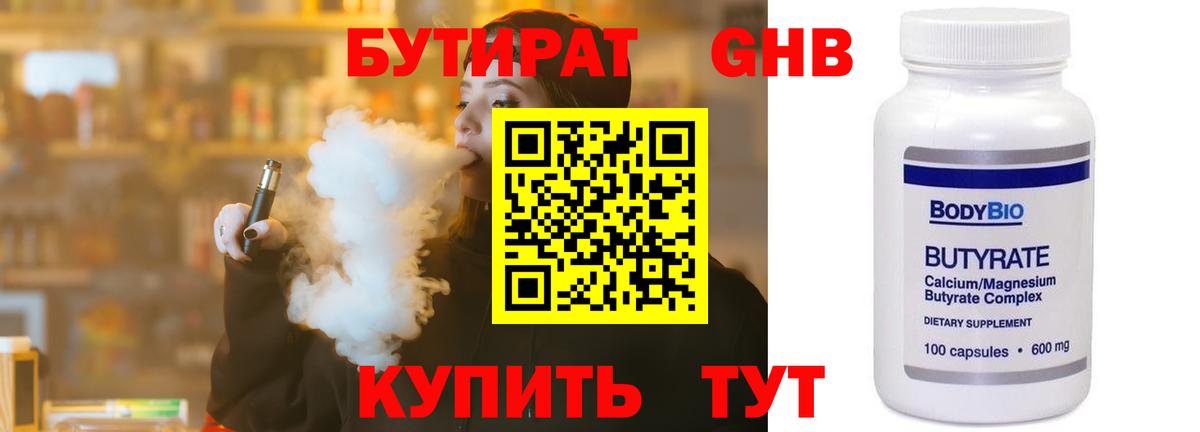 Бутират GHB Курган