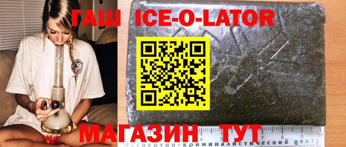 Гашиш ice o lator Курган