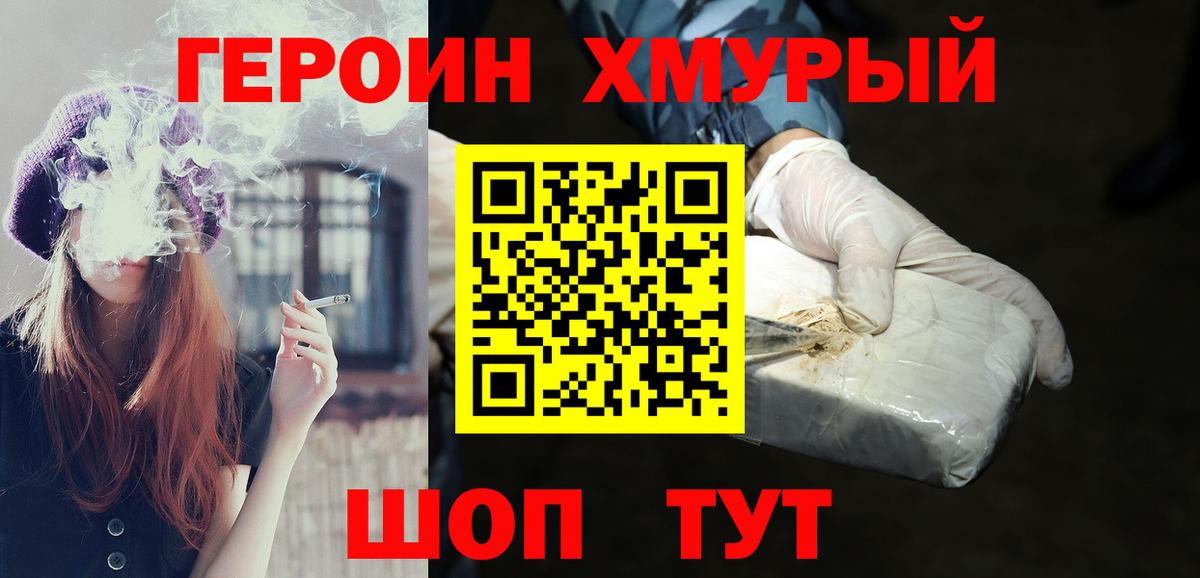 ГЕРОИН  ГЕРОИН хмурый  Вход с VPN  Курган 